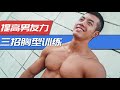 提高男友力:三招胸型训练
