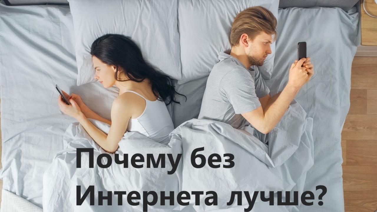Почему без Интернета лучше?