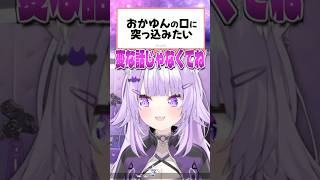 衝撃発言をするおかゆん【ホロライブ切り抜き/ホロライブ/猫又おかゆ 】#shorts
