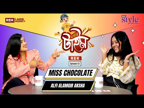 উফফ, বুঝলাম না এই কথা কেনো বলে - Miss Chocolate? | Ep-03 | Fun Time With Rek | Rek Labib Agency