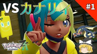 【ゆっくり実況】VSカナリィ！シビルドンついに覚醒！？【pokemon legends Z-A】