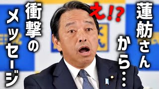 【榛葉賀津也】蓮舫さんから榛葉幹事長へのメッセージを聞いて…【蓮舫 榛葉幹事長 国民民主党】