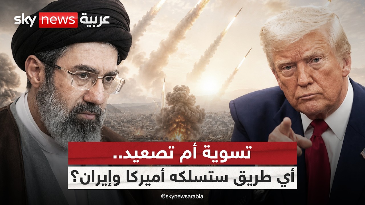 فيديو | ترامب يلوّح بمزيد من الضربات على إيران.. إلى أين يتجه التصعيد؟ | #الظهيرة