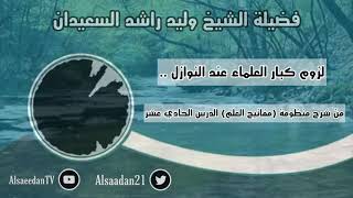 صورة لزوم كبار العلماء عند النوازل .. | فضيلة الشيخ وليد السعيدان حفظه الله