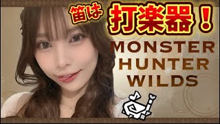 【MHWilds】ストーリ雑談 #笛は打楽器　【狩猟笛】