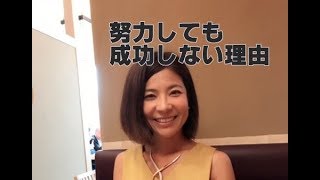 【MTube伊東治美】努力しても成功しない理由