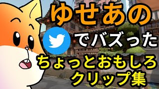 ゆせあのXでバズりまくった面白クリップ集 【VALORANT】