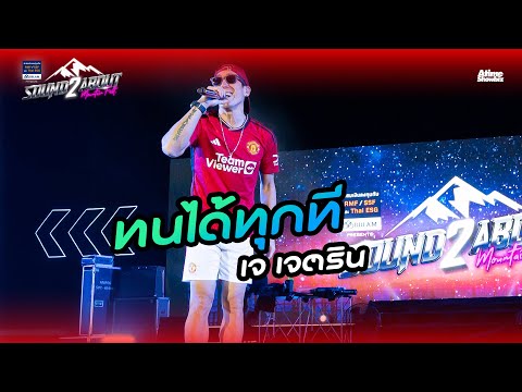 ทนได้ทุกที - เจ เจตริน l BBLAM Presents Soundabout Mountain Fest 2