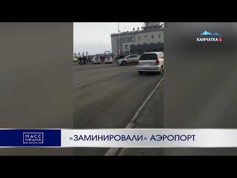 'Заминировали' аэропорт | Новости Камчатки | Происшествия | Масс Медиа