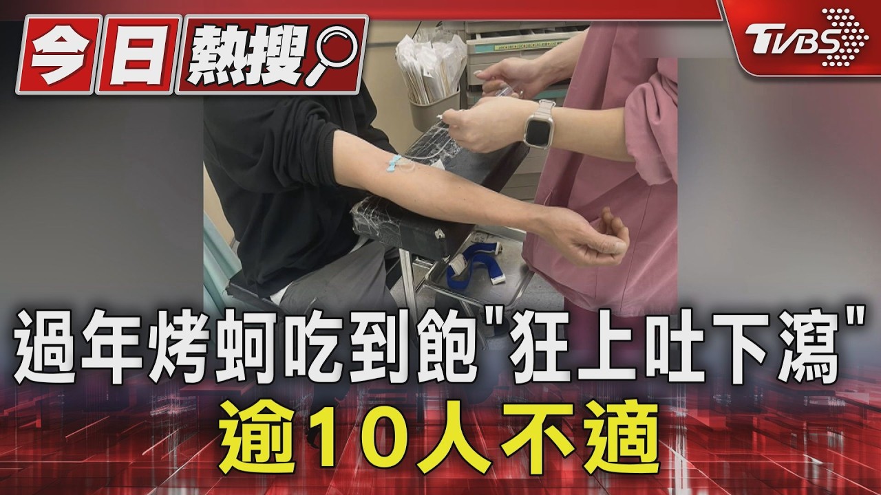 影音/東石烤蚵吃到飽爆食安風波! 逾10人「上吐下瀉」掛急診