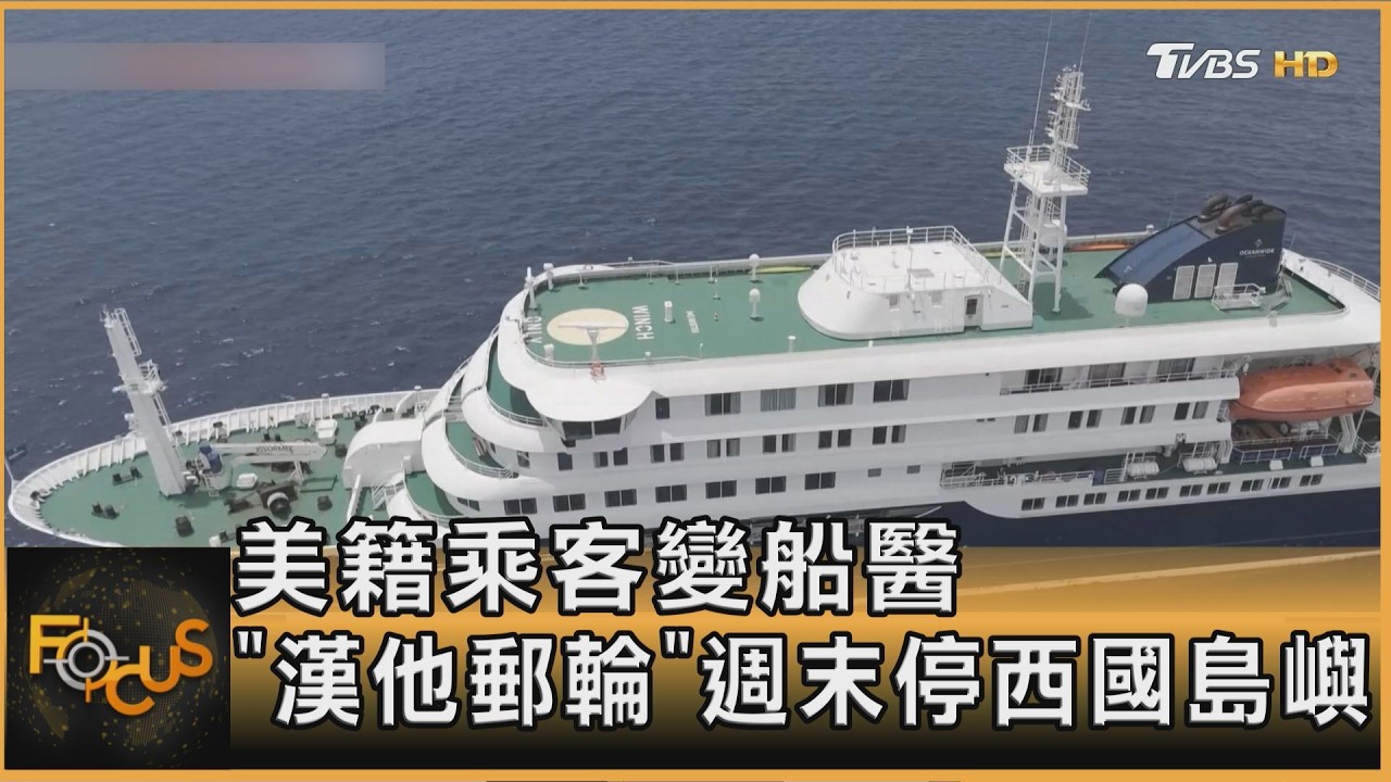 美籍乘客變船醫 「漢他郵輪」週末停西班牙島嶼