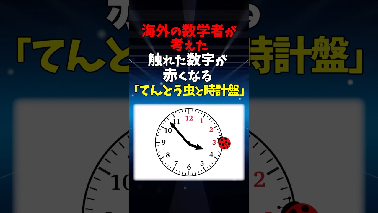 てんとう虫と時計盤　#数学#クイズ