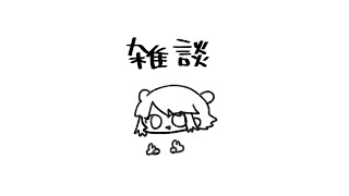 急に雑談する