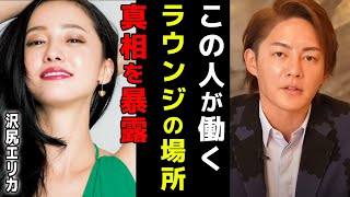 【沢尻エリカ】現在、六本木ラウンジ嬢の転身の噂…どこで働いてるのか全て調べました【裏取り/映画/ドラマ/CM/青汁王子切り抜き】
