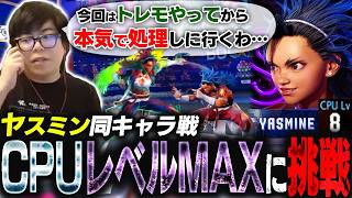 ヤスミンのCPUレベルMAXに同キャラで挑戦！いつもボコられるのでトレモしてから本気でボコしてみた【スト6・カワノ】
