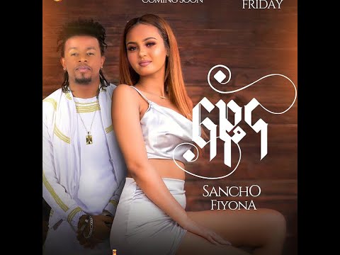 Sancho Gebre – Fiyona (Lyric) | ሳንቾ ገብሬ - ፍዮና (ግጥም)