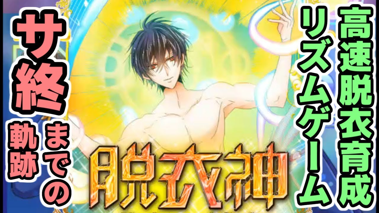 サービス終了ゲーム紹介 高速脱衣育成リズムゲーム『アイドルDTI』