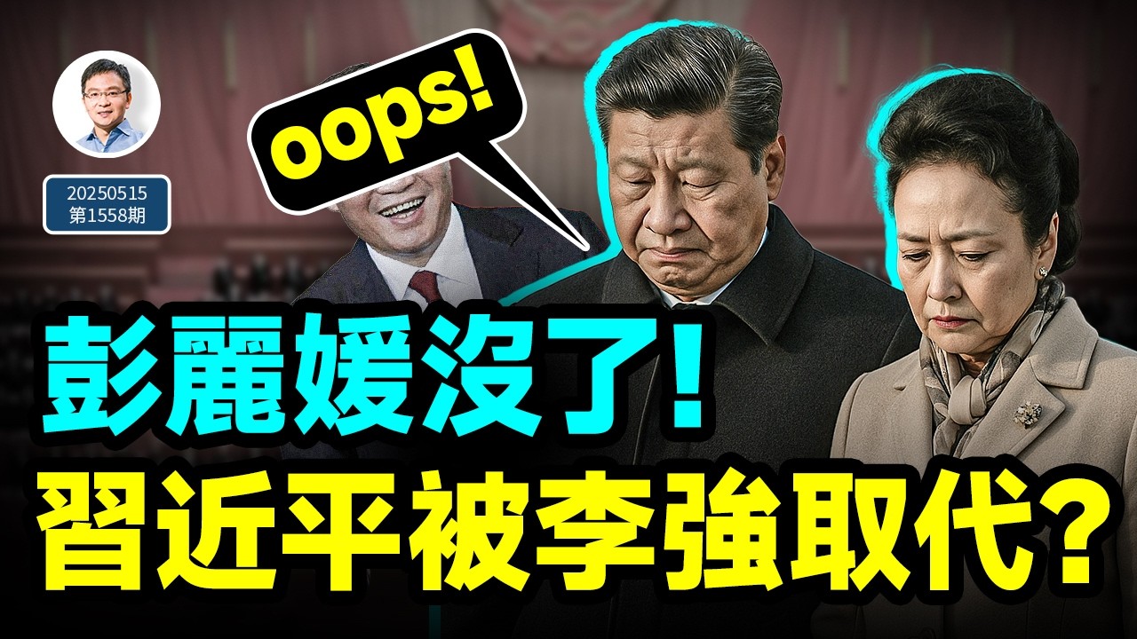 彭麗媛沒了，習近平在這個場合被取代！變化正在發生；美國突然又出重磅新規（文昭談古論今20250515第1558期）