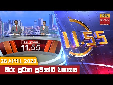 Hiru News 11:55 Am | 2022-04-28