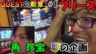 【QUESTの勲章#1】　角珍宝、夢の企画実現！あのYouTuberレッツゴーTVさん達とOP