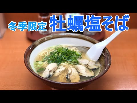 [Hiroshima Ramen] #22 Ramen salado con ostras grandes "Chikara no Dashi y soba de ostra salada" El ingrediente secreto del bonito Muneta y ostras hervidas en la playa de la tienda principal de "Chikara" de la prefectura de Hiroshima Chikara no udon ramen Hiroshima
