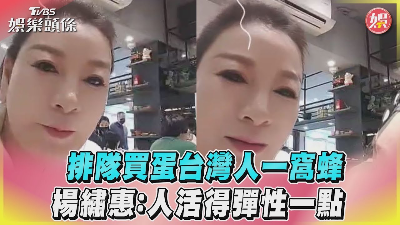 影音/排隊買蛋台灣人一窩蜂 楊繡惠:人活得彈性一點