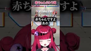 赤ちゃん過ぎる常闇トワ【折咲もしゅ / 常闇トワ / スト6 / 切り抜き】