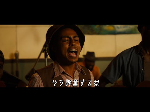 「Simmer Down」歌唱シーン 映画『ボブ・マーリー：ONE LOVE』本編映像