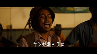 「Simmer Down」歌唱シーン 映画『ボブ・マーリー：ONE LOVE』本編映像