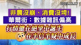 20251217《股市最錢線》#高閔漳 “非農沒崩、消費沒垮！華爾街：數據雜訊偏高””行情總在絕望中誕生，在半信半疑中成長”
