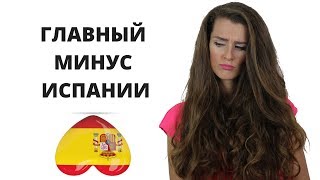😤ГЛАВНЫЙ МИНУС ЖИЗНИ В ИСПАНИИ