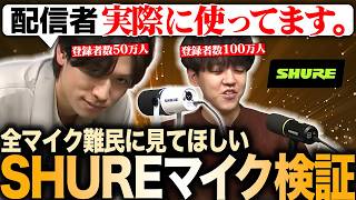 SHUREマイクについて語る2人【よしなま/Mハシ】