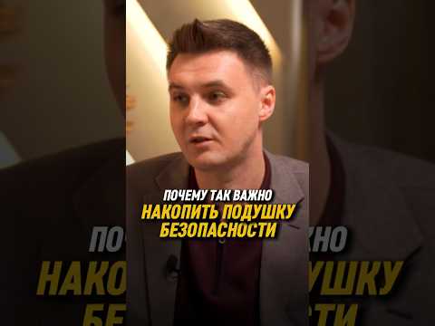 Почему так важно накопить подушку безопасности | Андрей Ершов