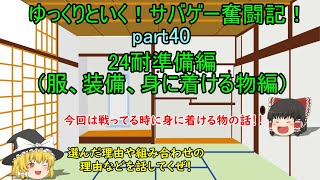 【サバゲー】ゆっくりといく！サバゲー奮闘記40【24耐準備編装備品について】