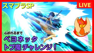 【スマブラSP】今日で安定させる！