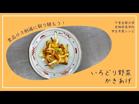 学生考案！食品ロス削減レシピ「いろどり野菜かきあげ」