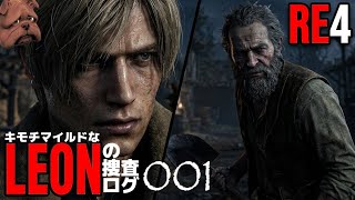 RE4:キモチマイルドなレオンの捜査ログ No.001