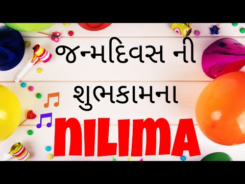 Birthday Song for Nilima -  જન્મદિવસની શુભેચ્છાઓ | Happy Birthday Song in Gujarati