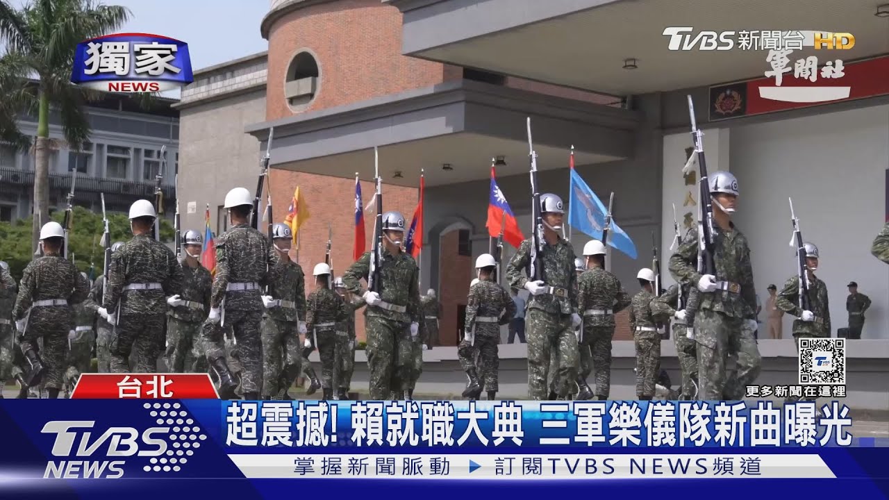 超震撼! 賴就職大典三軍樂儀隊新曲曝光