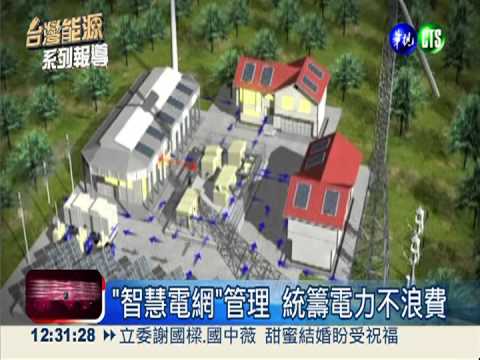 "智慧電網"管理 電力更穩又節能