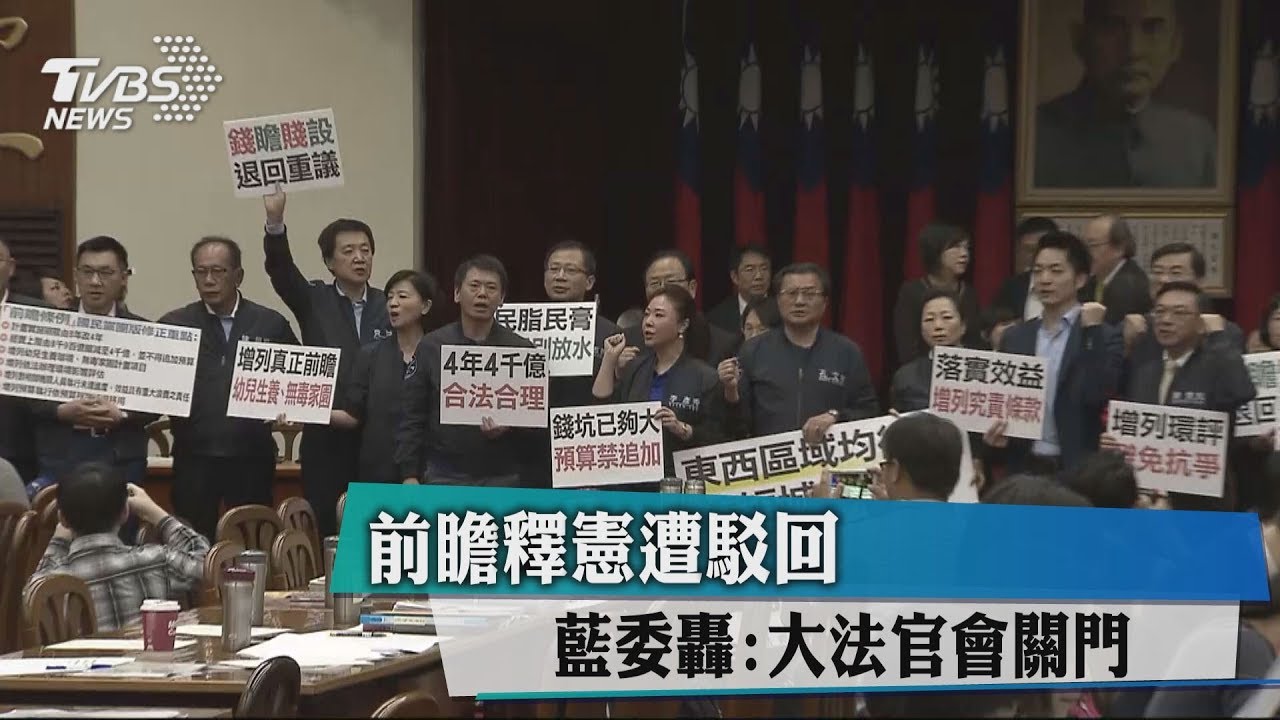 前瞻釋憲遭駁回 藍委轟:大法官會關門
