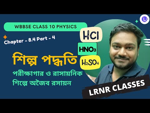অষ্টম অধ্যায় পরীক্ষাগার ও রাসায়নিক শিল্পে অজৈব রসায়ন -HCL,HNO3ও H2SO4 এর শিল্প প্রস্তুতি  (Part 4) Chapter 8.4 