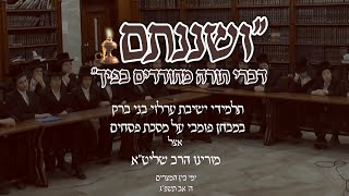 תלמידי ישיבת ערלוי במבחן אצל מורינו הרב שליט"א