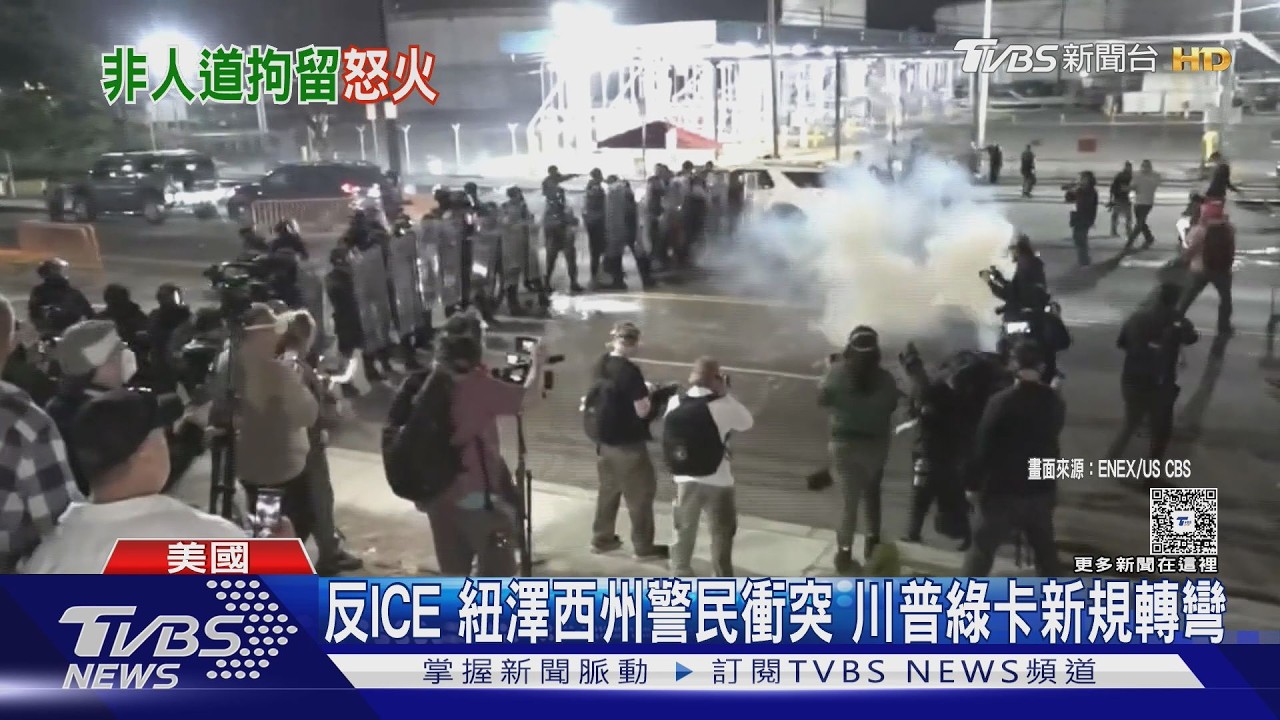 影音/紐澤西移民拘留中心外爆衝突!警射催淚瓦斯3人遭逮