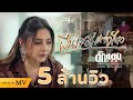 ฝืนใจอยู่ แต่กูไหว Takkatan Chollada ตั๊กแตน ชล�