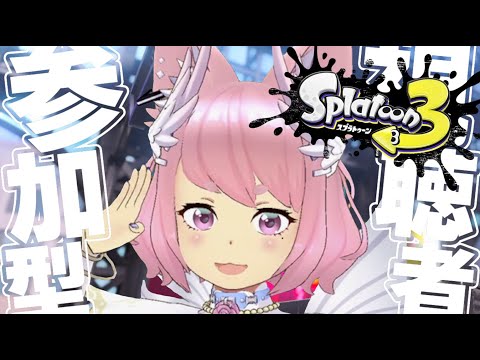 【#参加型】初見大歓迎!オープン頑張んべ☆彡【#スプラトゥーン3 】