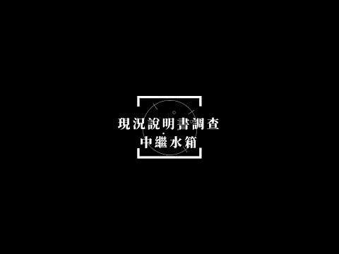 中繼水箱查詢