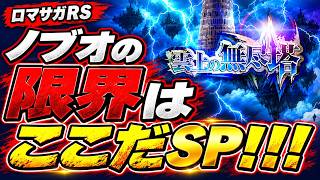 【ロマサガRS】最新無尽塔！ノブオの限界はここだSP！！！