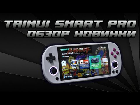 Trimui smart pro прошивка. Trimui smart pro прошивка. Trimui smart pro прошивка. Trimui smart pro прошивка. Trimui smart pro.
