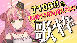 【初見さん大歓迎✨】7100人＆同接150人を目指す歌枠🎤💕【新人Vtuber🔯】